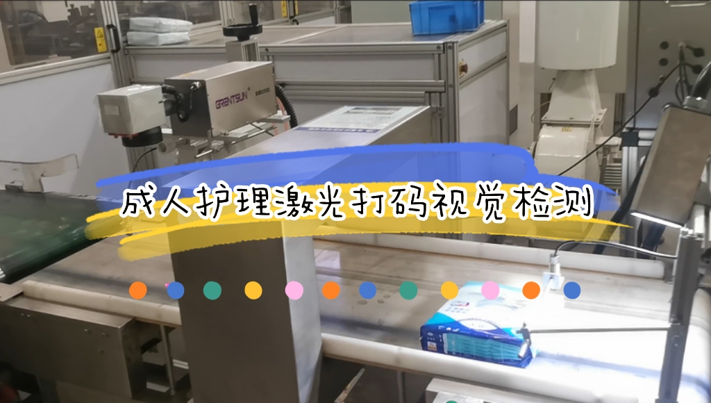 成人護(hù)理生產(chǎn)線在線激光打碼視覺檢測應(yīng)用
