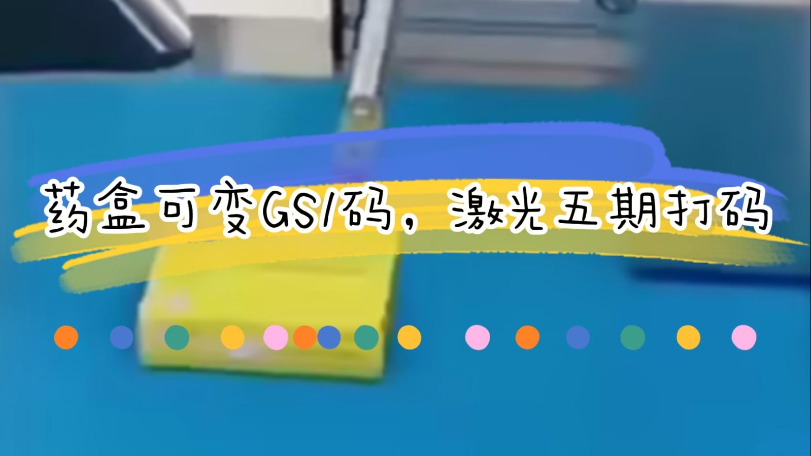 【吉瑞祥】藥盒日期二維碼激光標(biāo)識，可變5期打碼GS1碼標(biāo)識