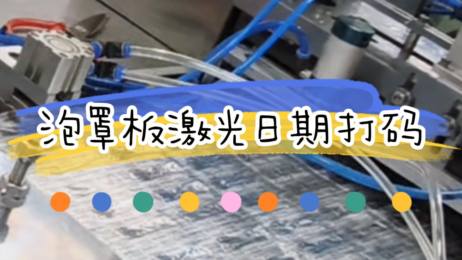 【吉瑞祥激光】泡罩板生產(chǎn)日期激光標(biāo)識