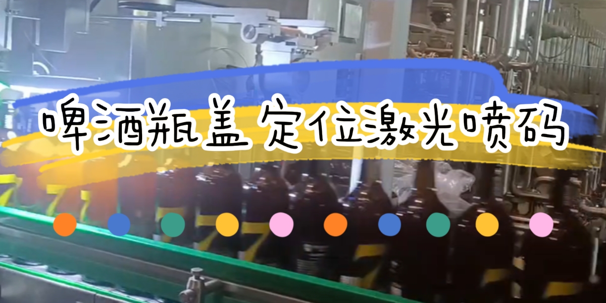 吉瑞祥激光啤酒瓶蓋視覺定位激光噴碼